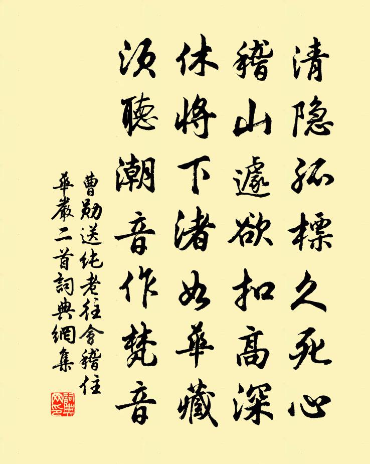 曹勋送纯老往会稽住华严二首书法作品欣赏