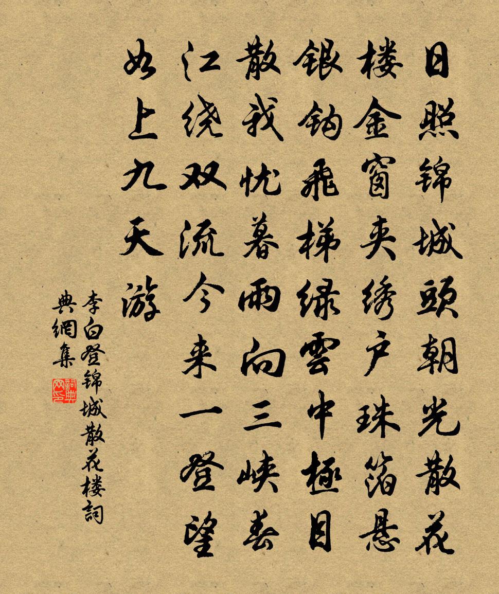 李白登锦城散花楼书法作品欣赏