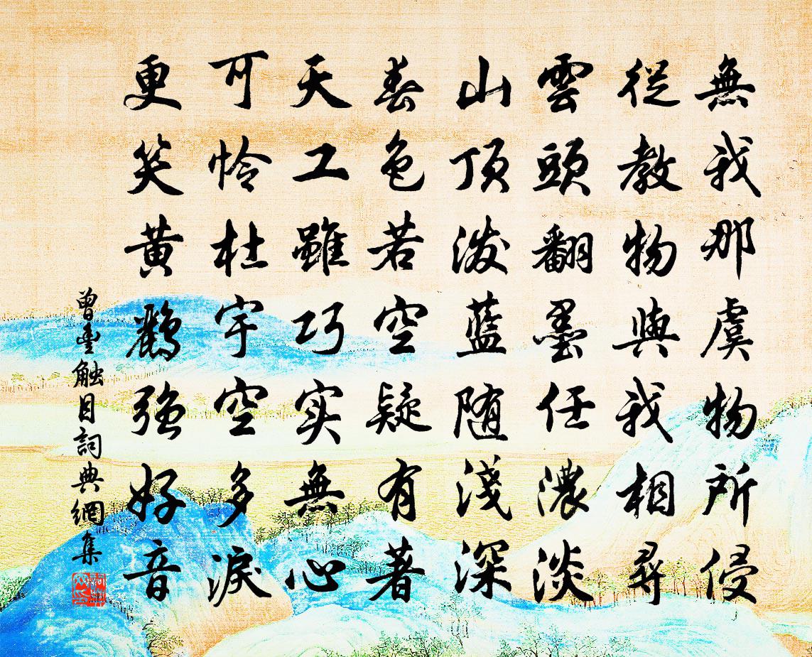 曾丰触目书法作品欣赏