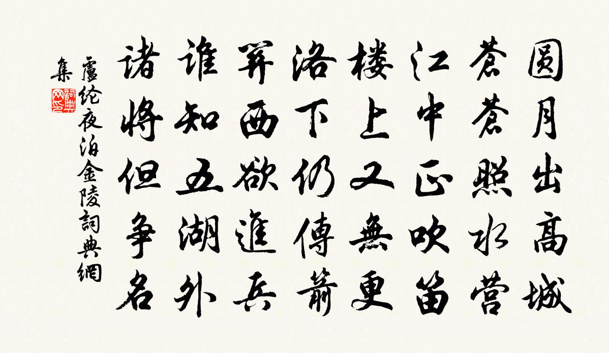 卢纶夜泊金陵书法作品欣赏