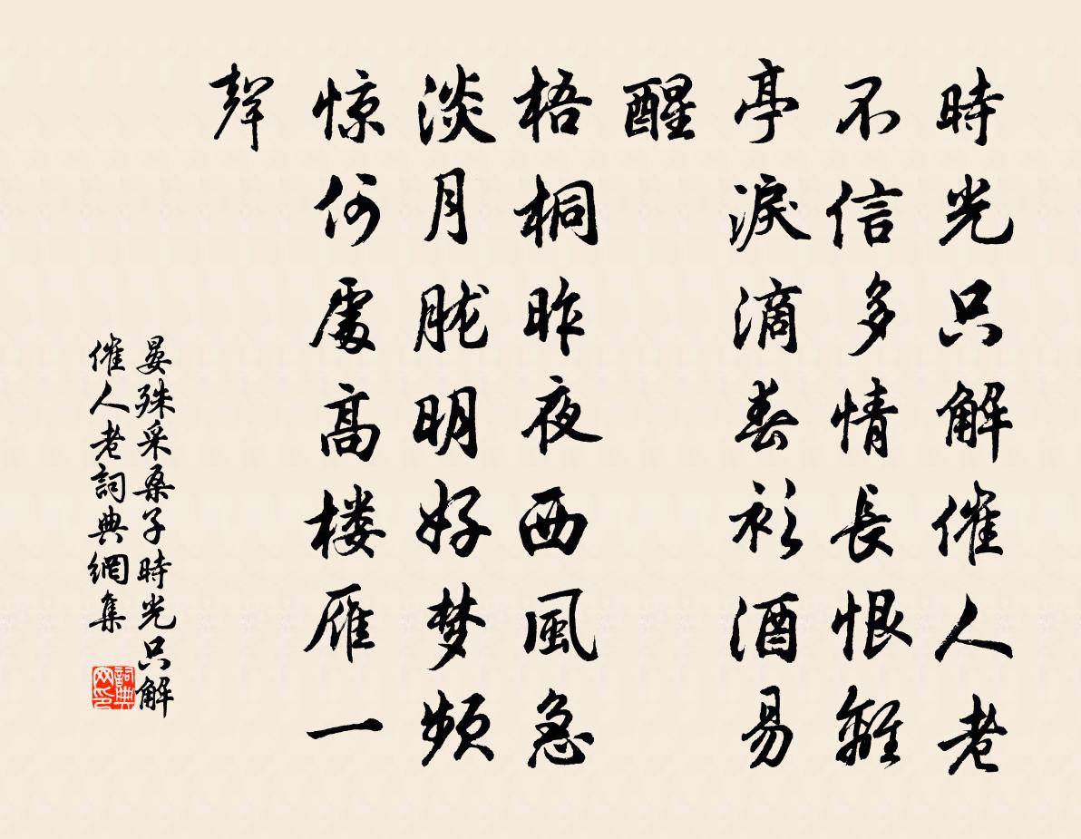 晏殊采桑子·时光只解催人老书法作品欣赏
