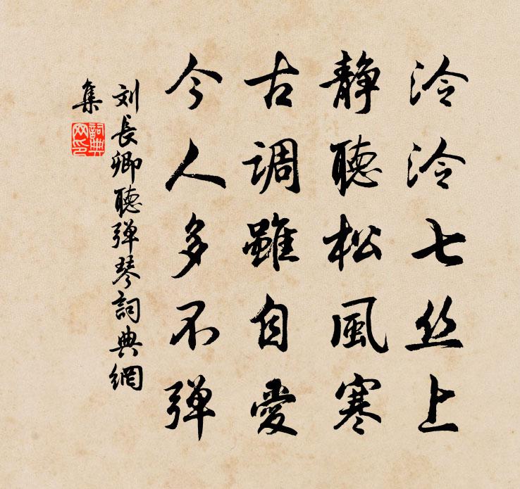 刘长卿听弹琴书法作品欣赏