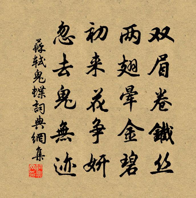 苏轼鬼蝶书法作品欣赏