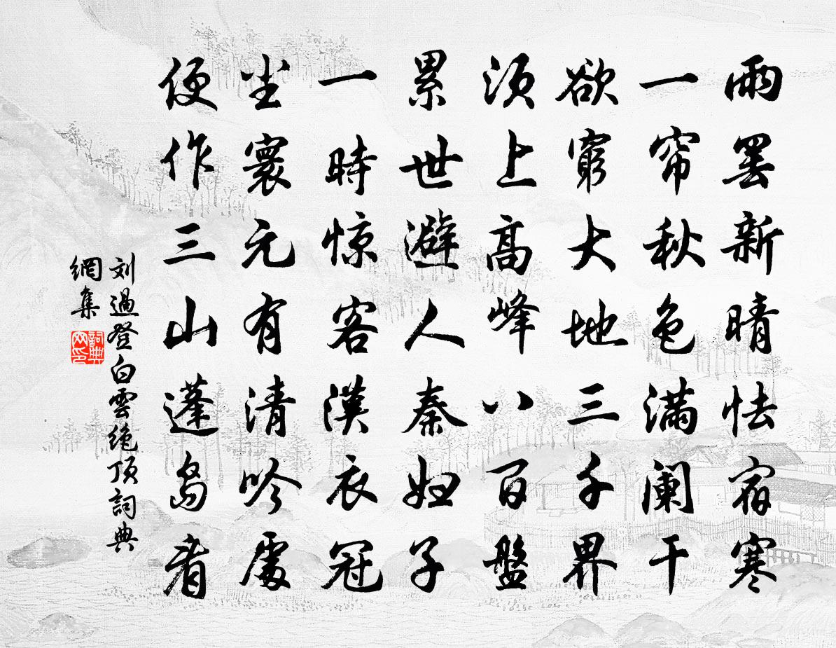 刘过登白云绝顶书法作品欣赏