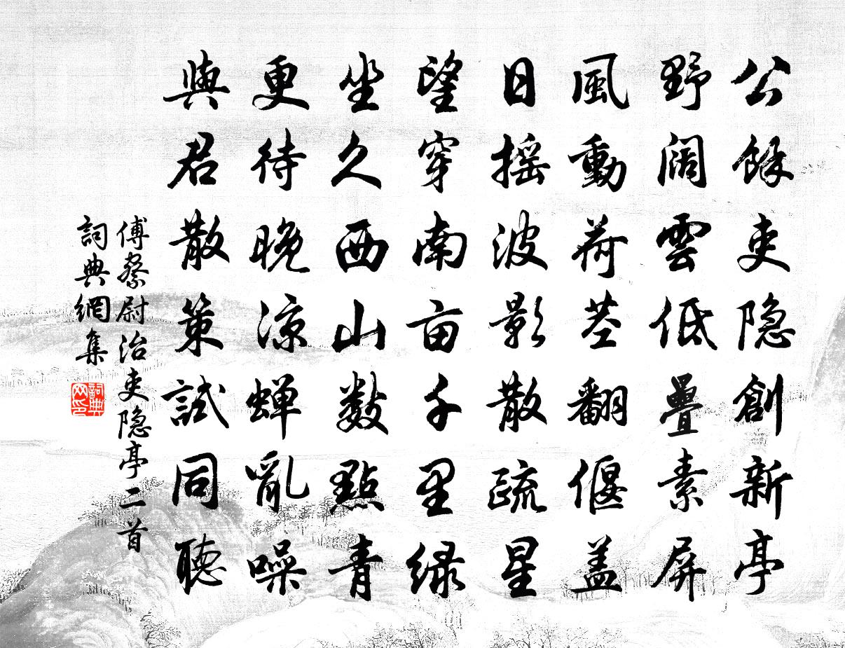 傅察尉治吏隐亭二首书法作品欣赏
