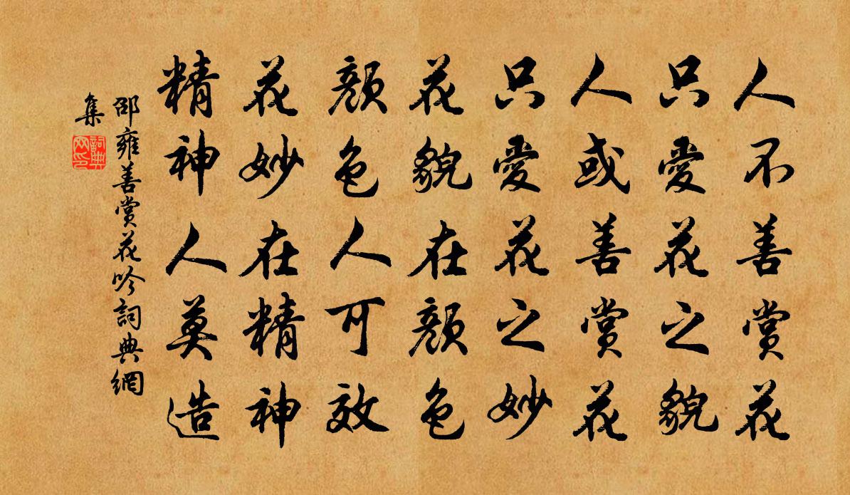 邵雍善赏花吟书法作品欣赏