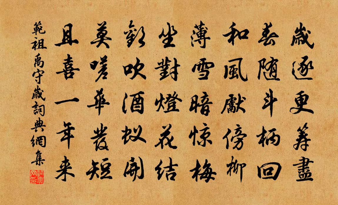 范祖禹守岁书法作品欣赏