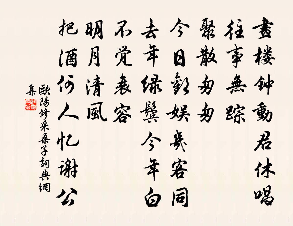 欧阳修采桑子书法作品欣赏