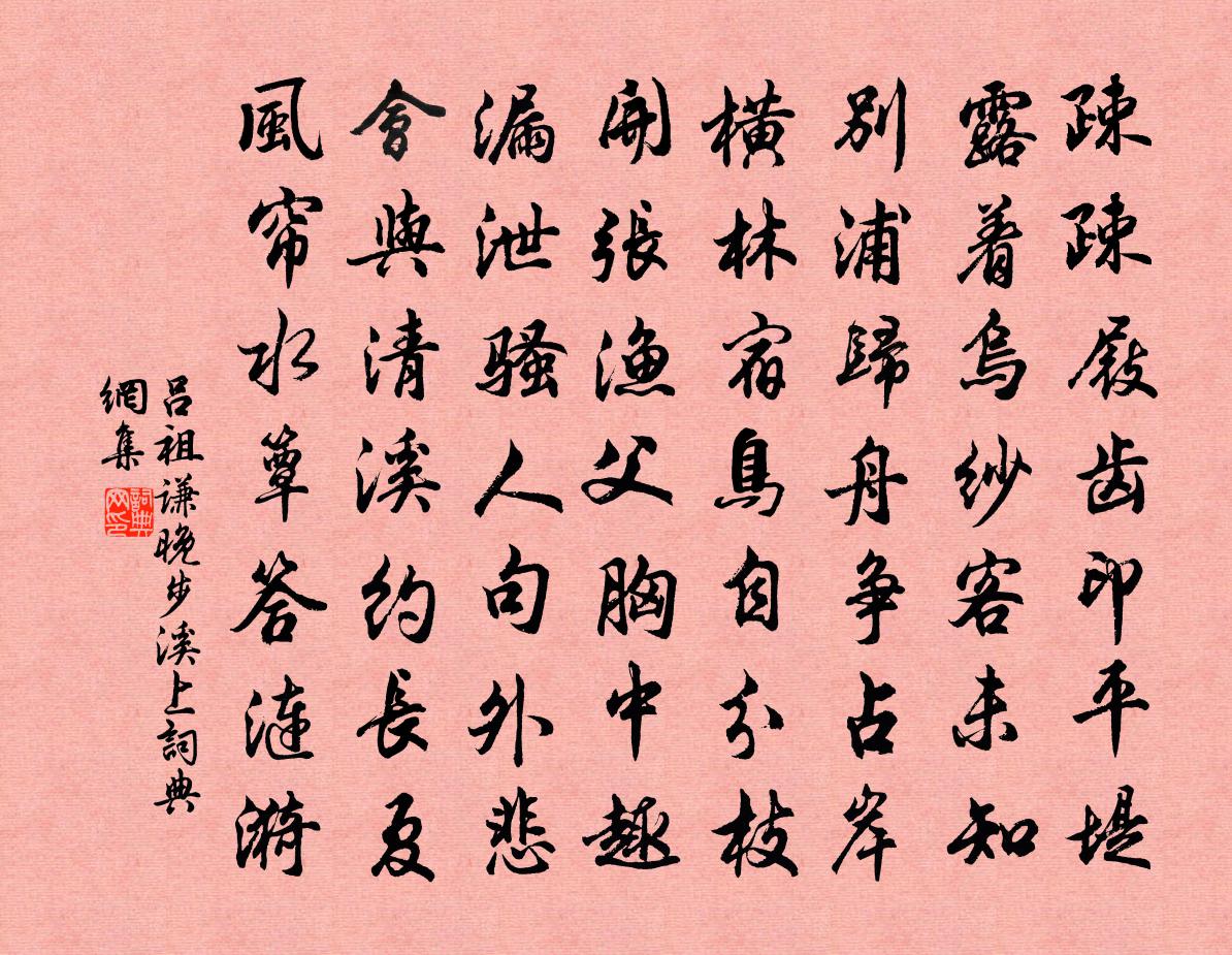 吕祖谦晚步溪上书法作品欣赏