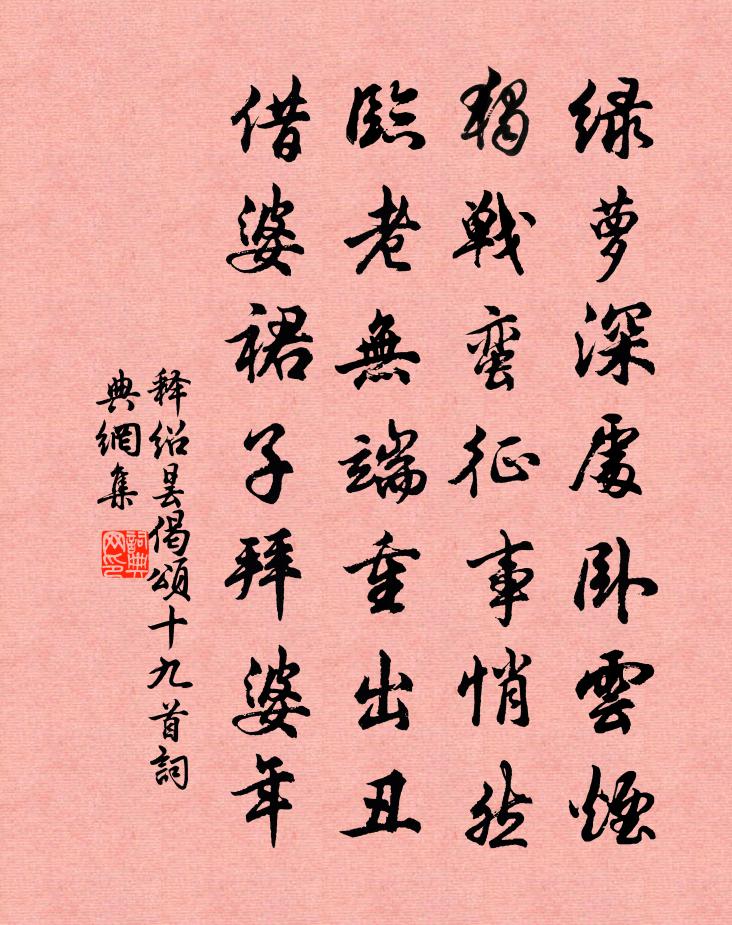 释绍昙偈颂十九首书法作品欣赏