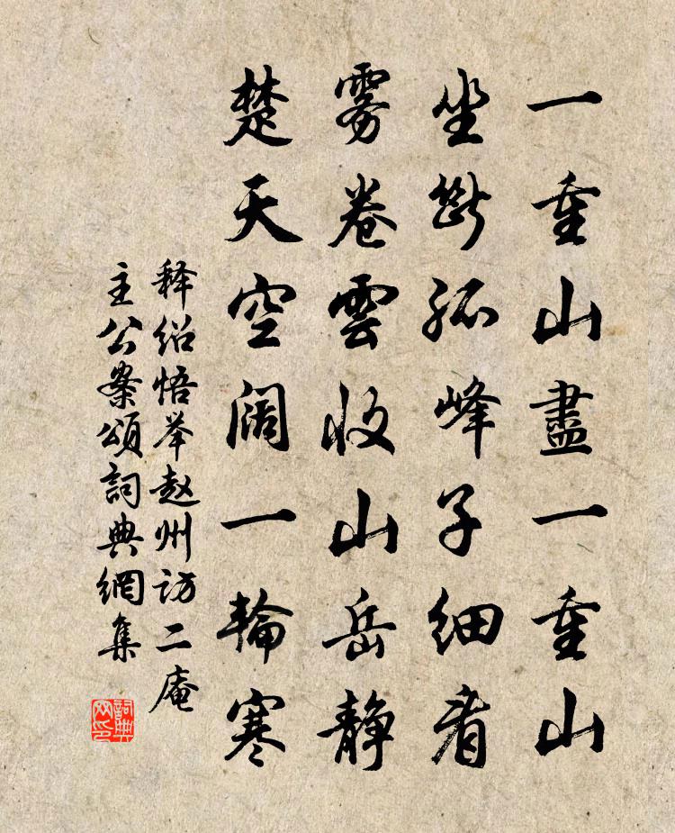 释绍悟举赵州访二庵主公案颂书法作品欣赏