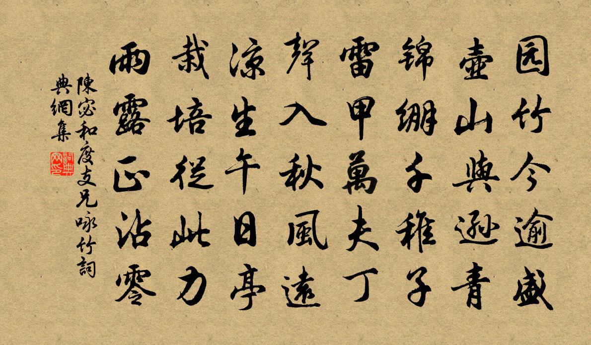 陈宓和度支兄咏竹书法作品欣赏