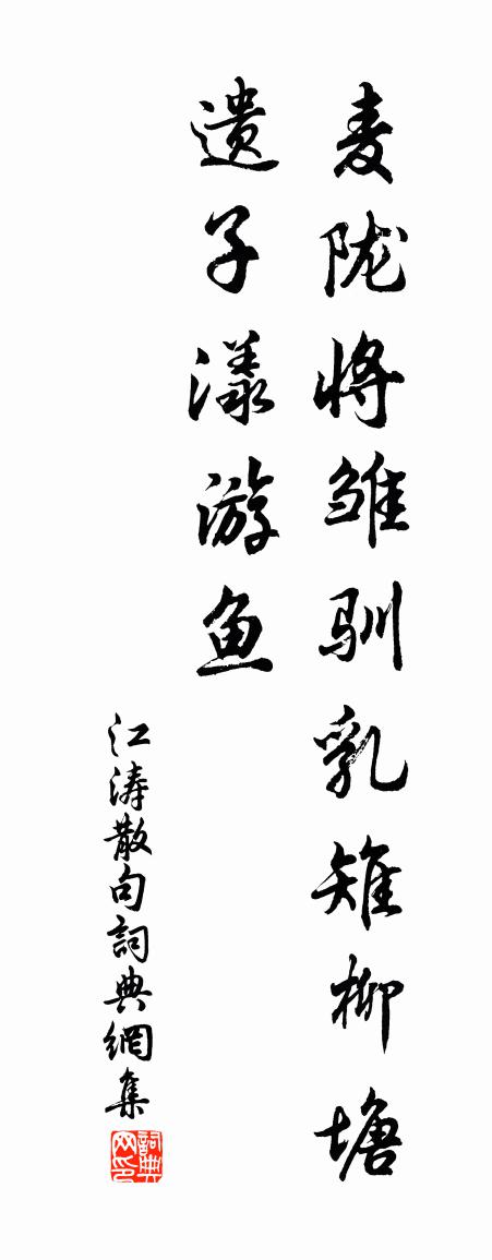 江涛句书法作品欣赏