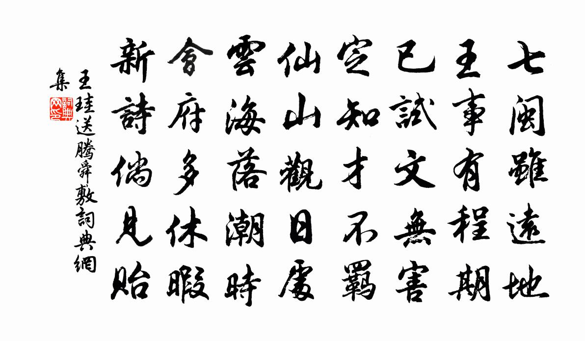 王珪送腾舜敷书法作品欣赏