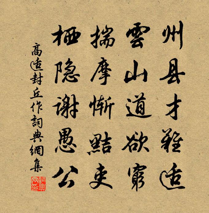高适封丘作书法作品欣赏