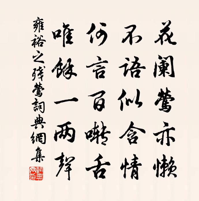雍裕之残莺书法作品欣赏