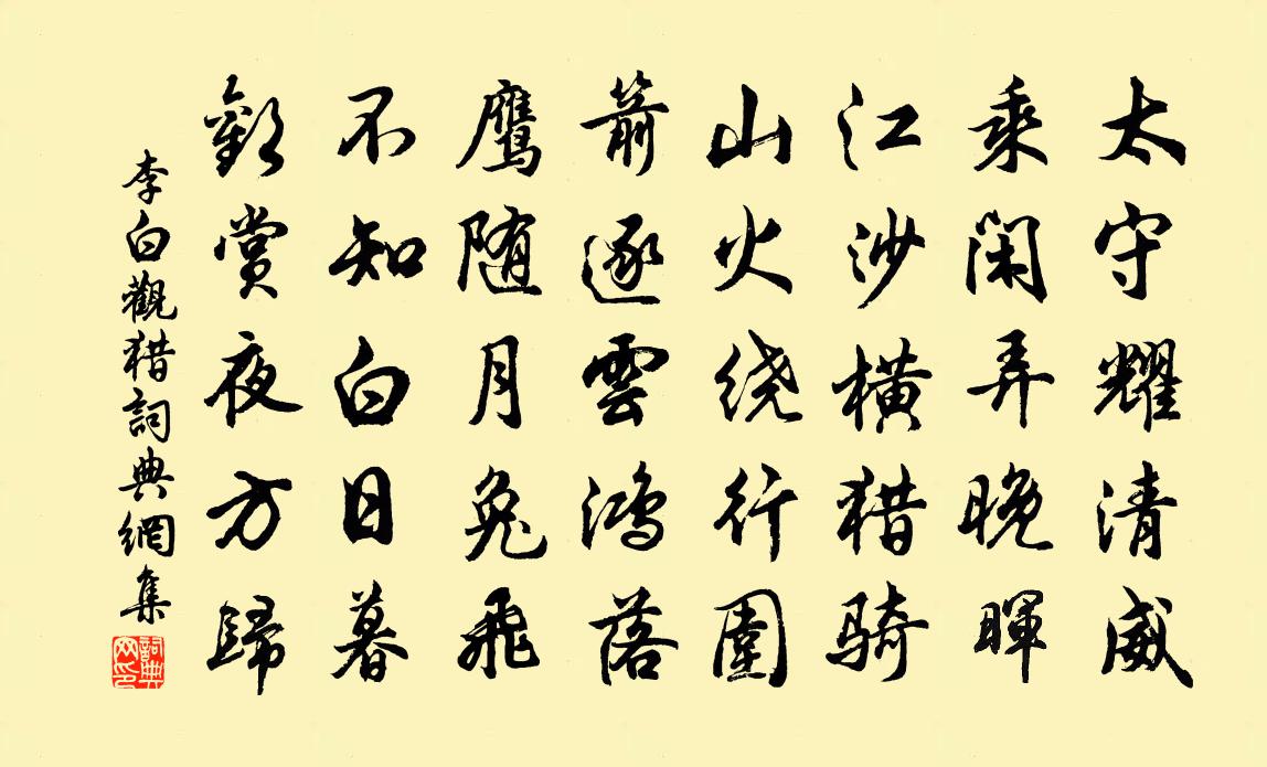 李白观猎书法作品欣赏