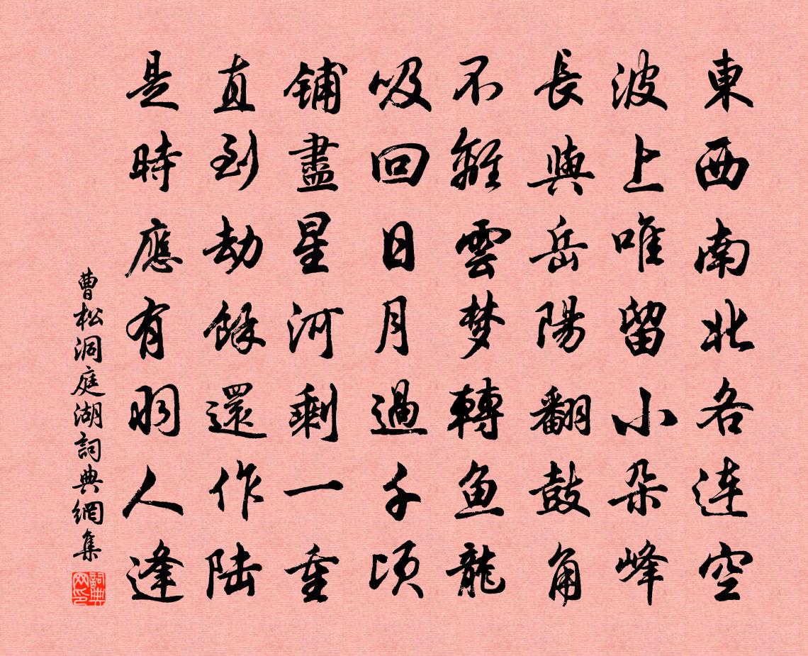 曹松洞庭湖书法作品欣赏