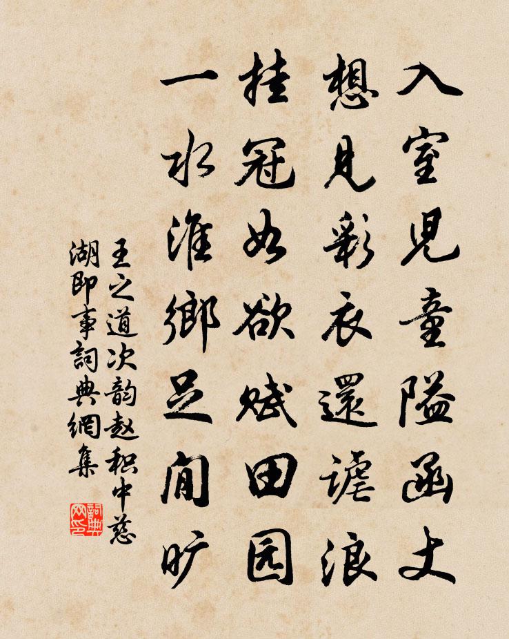 王之道次韵赵积中慈湖即事书法作品欣赏