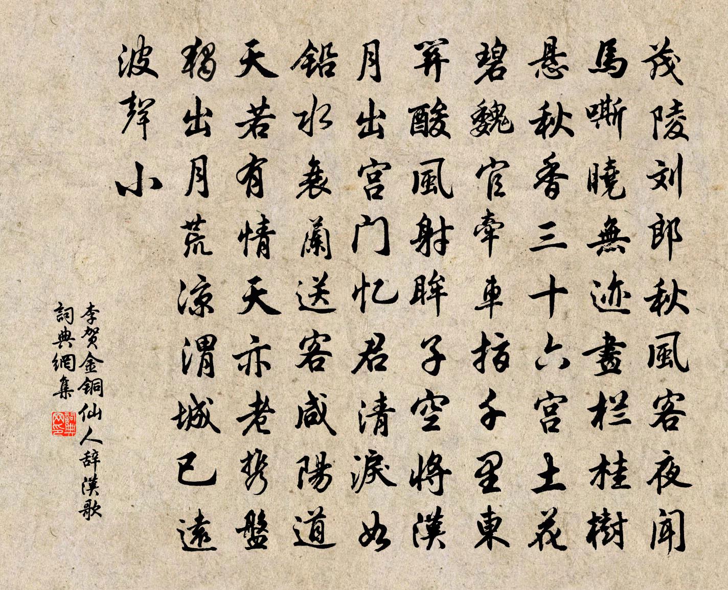 李贺金铜仙人辞汉歌书法作品欣赏