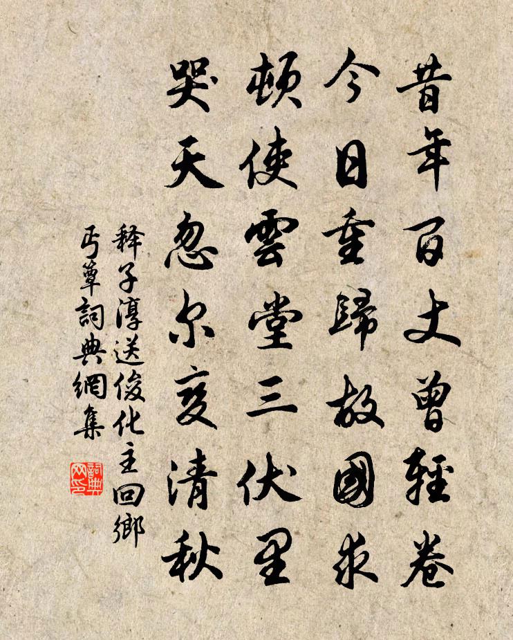 释子淳送俊化主回乡丐簟书法作品欣赏