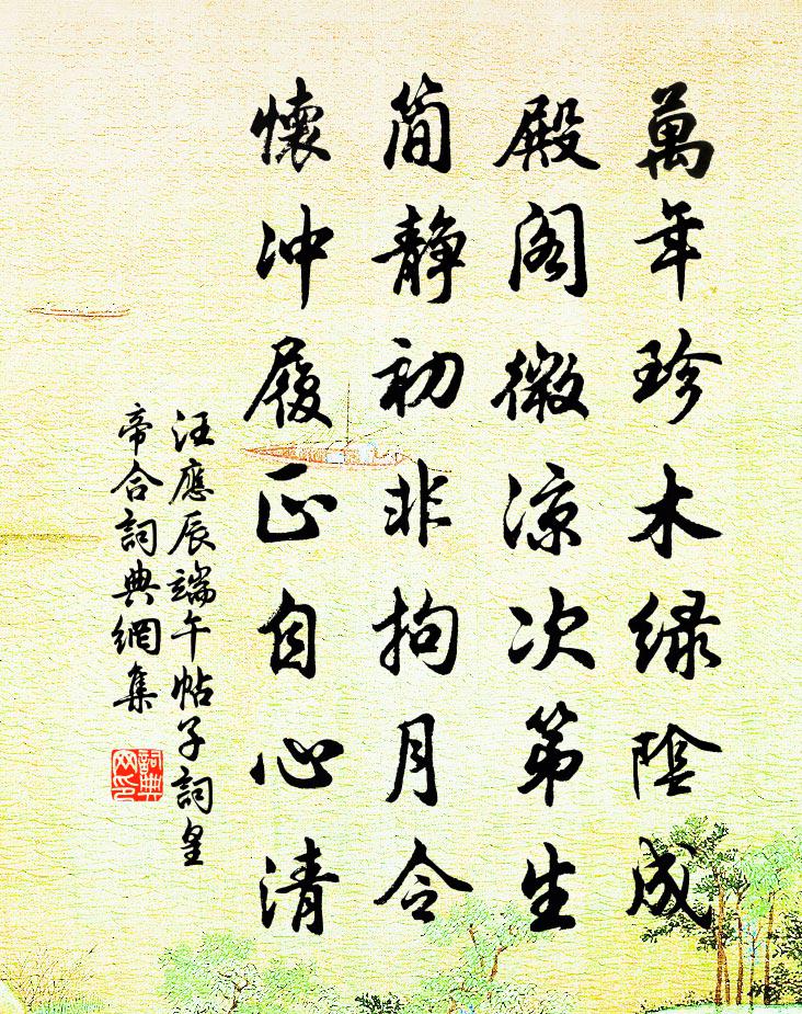 汪应辰端午帖子词皇帝合书法作品欣赏