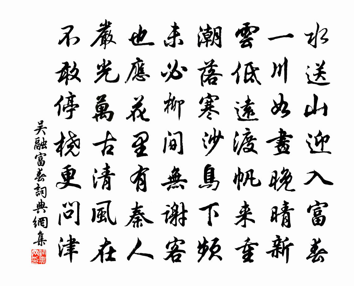 吴融富春书法作品欣赏
