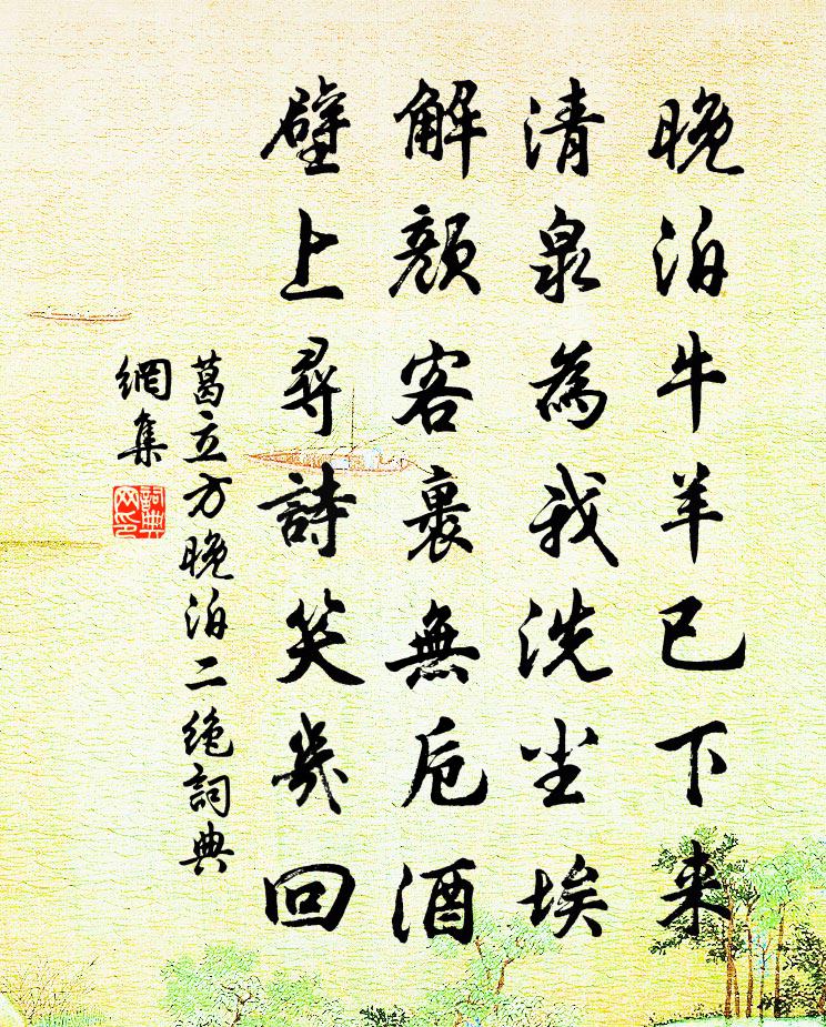 葛立方晚泊二绝书法作品欣赏
