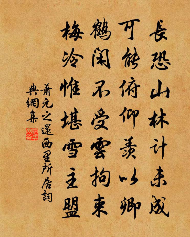 萧元之还西里所居书法作品欣赏