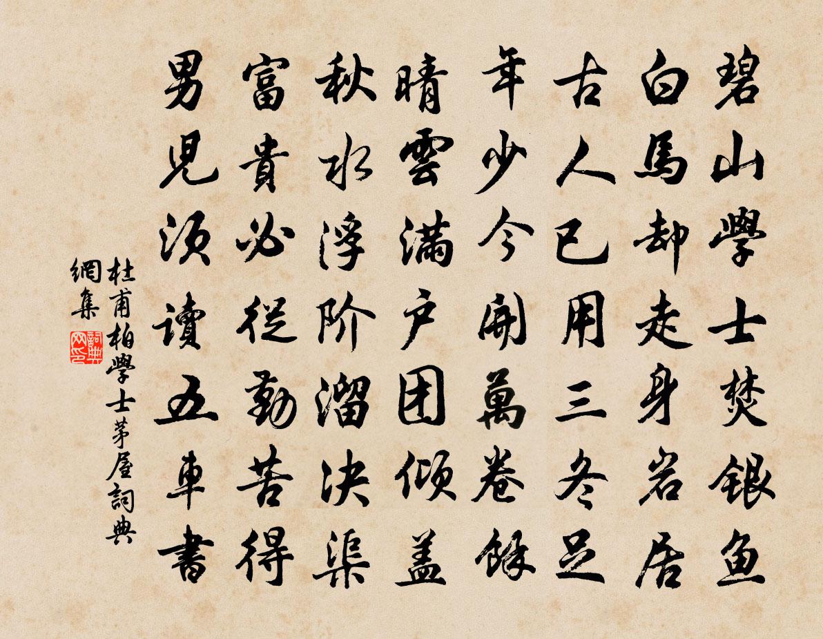 杜甫柏学士茅屋书法作品欣赏