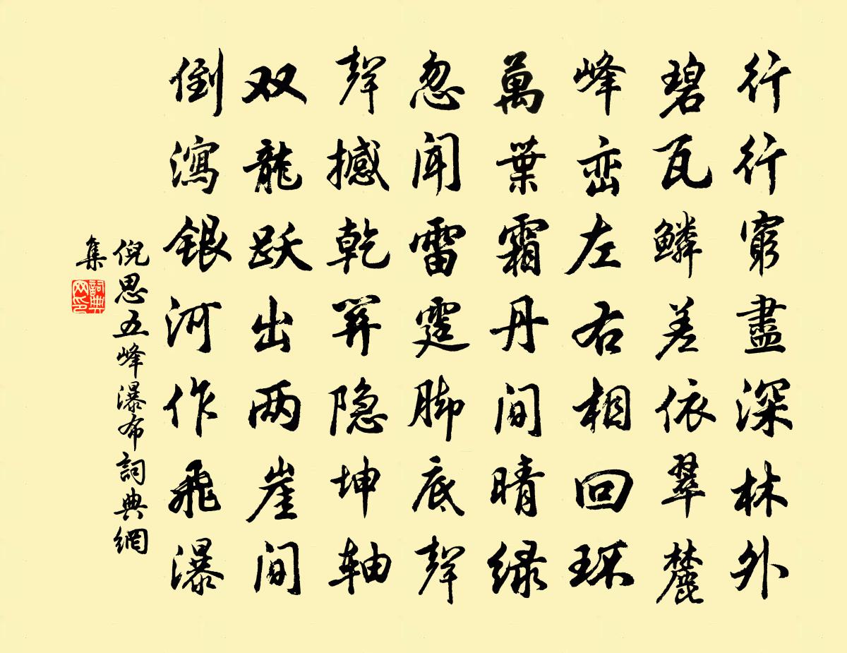 倪思五峰瀑布书法作品欣赏