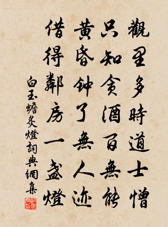白玉蟾炙灯书法作品欣赏