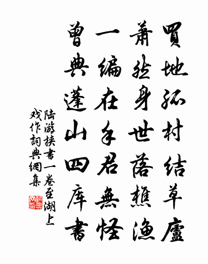 陆游挟书一卷至湖上戏作书法作品欣赏