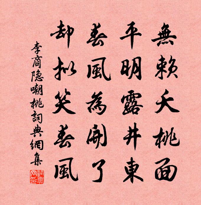 李商隐嘲桃书法作品欣赏
