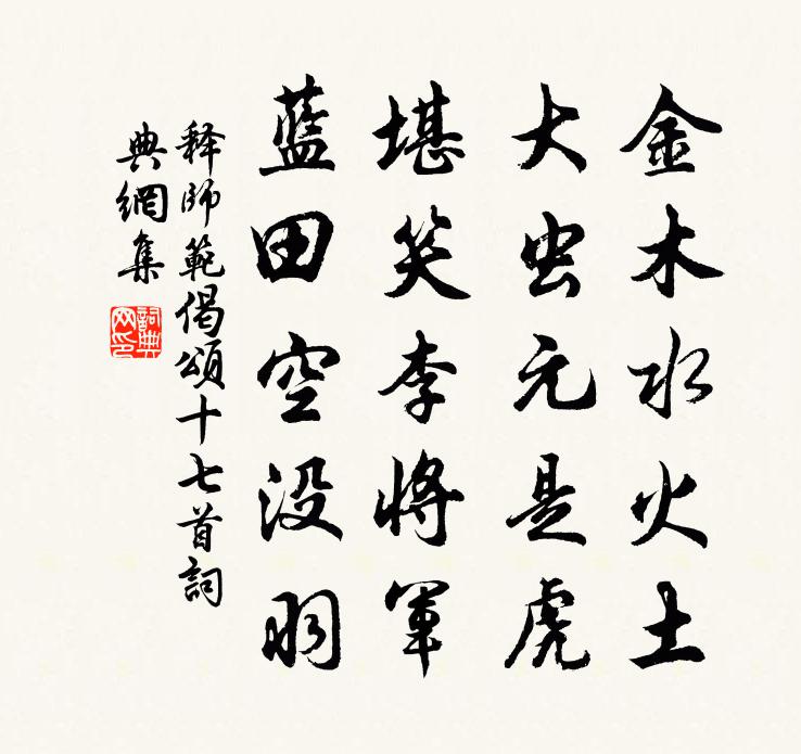 释师范偈颂十七首书法作品欣赏