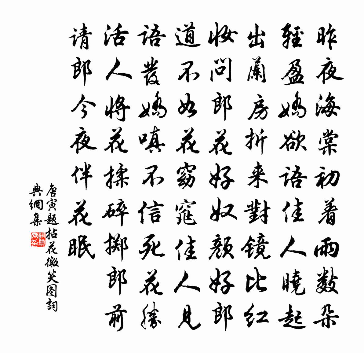 唐寅题拈花微笑图书法作品欣赏