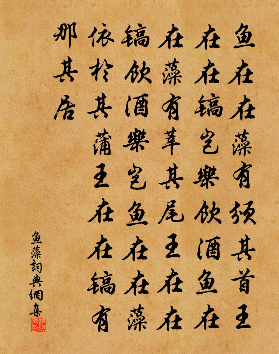 佚名鱼藻书法作品欣赏