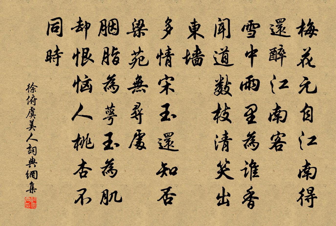 徐俯虞美人书法作品欣赏