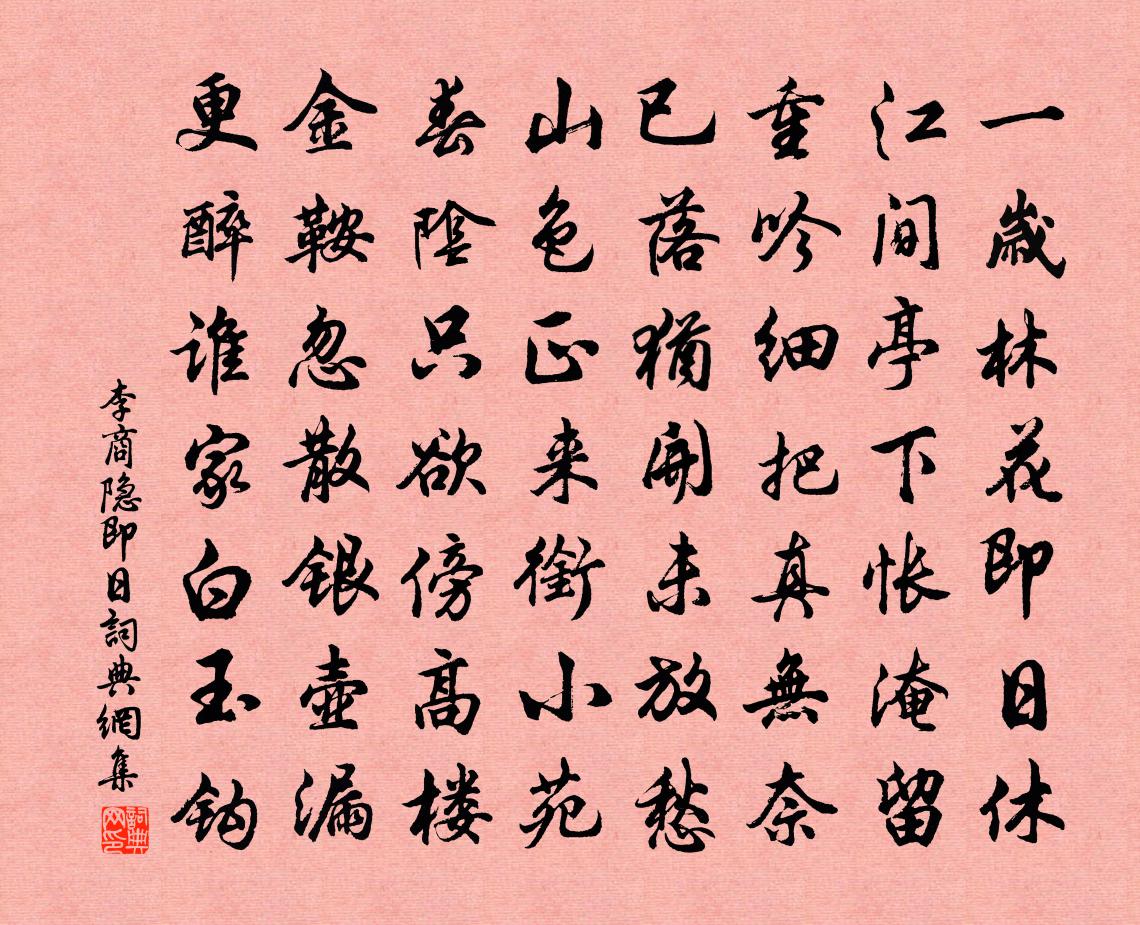 李商隐即日书法作品欣赏