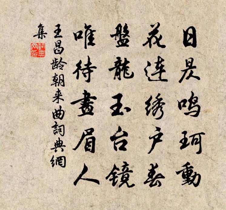 王昌龄朝来曲书法作品欣赏