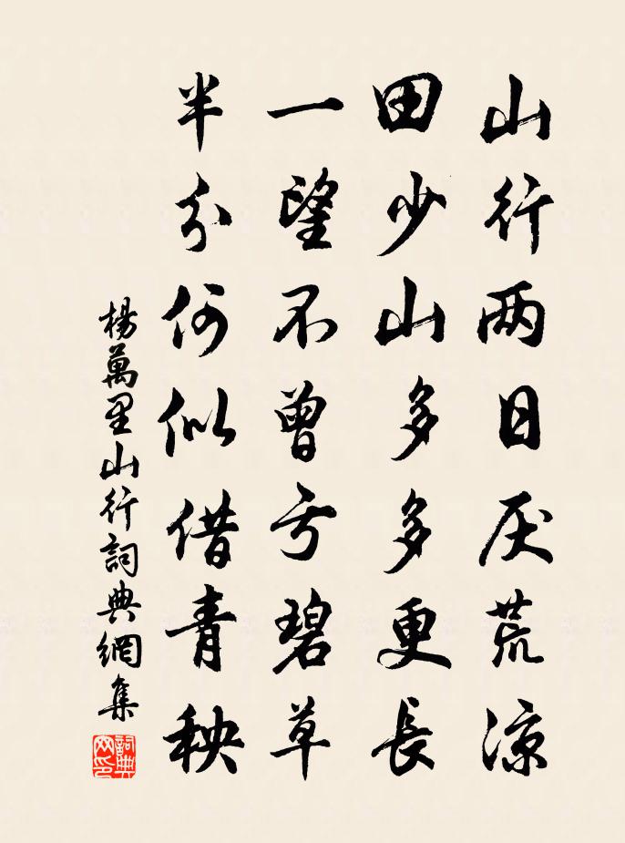 杨万里山行书法作品欣赏