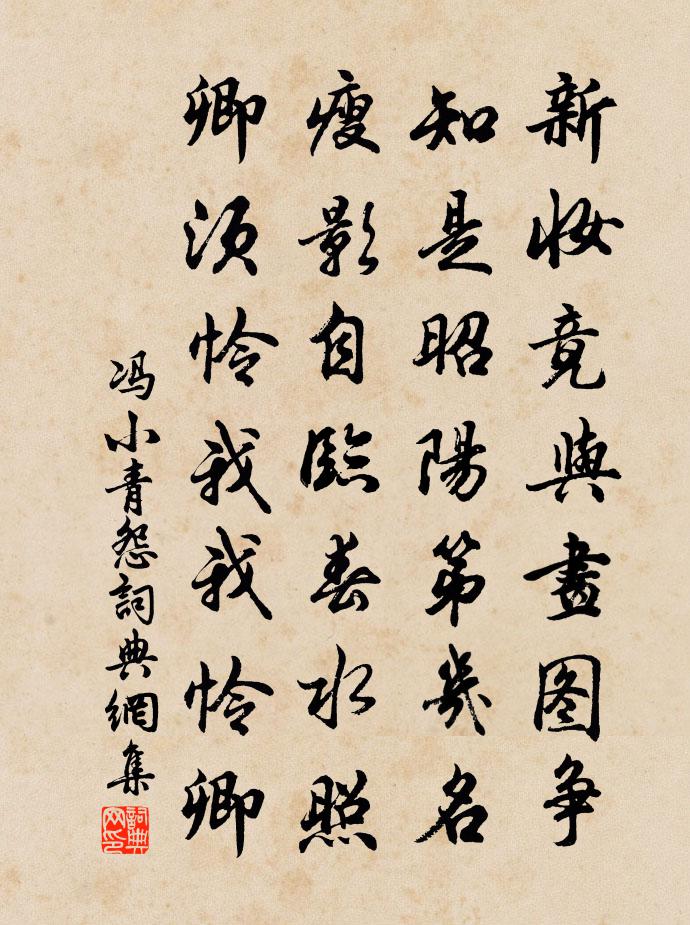 冯小青怨书法作品欣赏