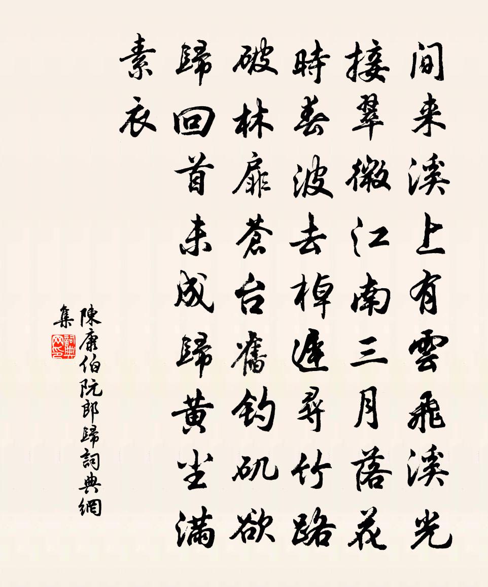 陈康伯阮郎归书法作品欣赏