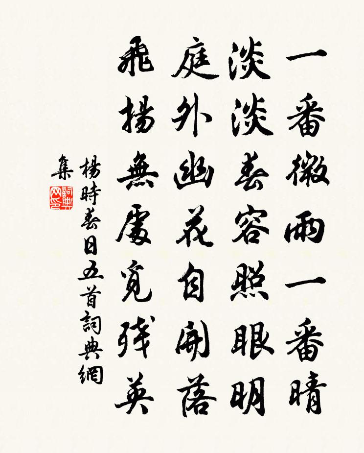 杨时春日五首书法作品欣赏