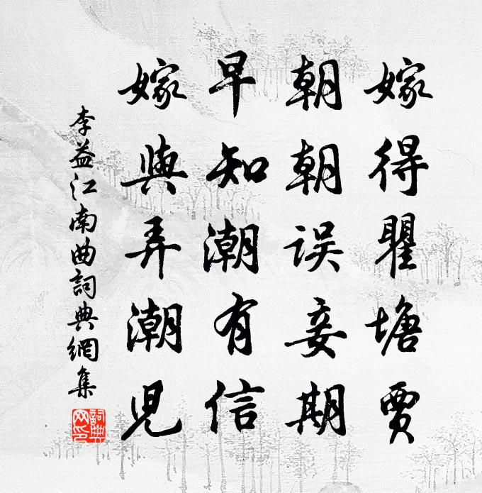 李益江南曲书法作品欣赏