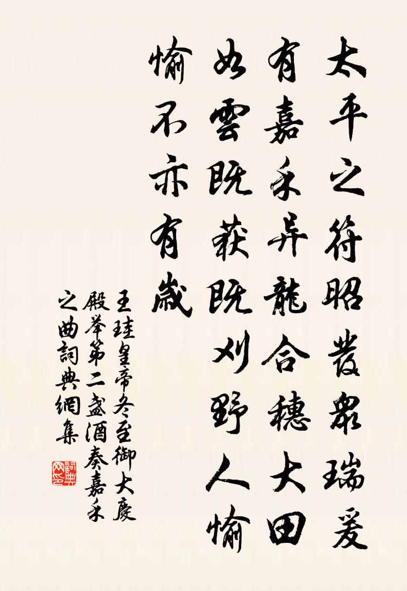 王珪皇帝冬至御大庆殿举第二盏酒奏嘉禾之曲书法作品欣赏