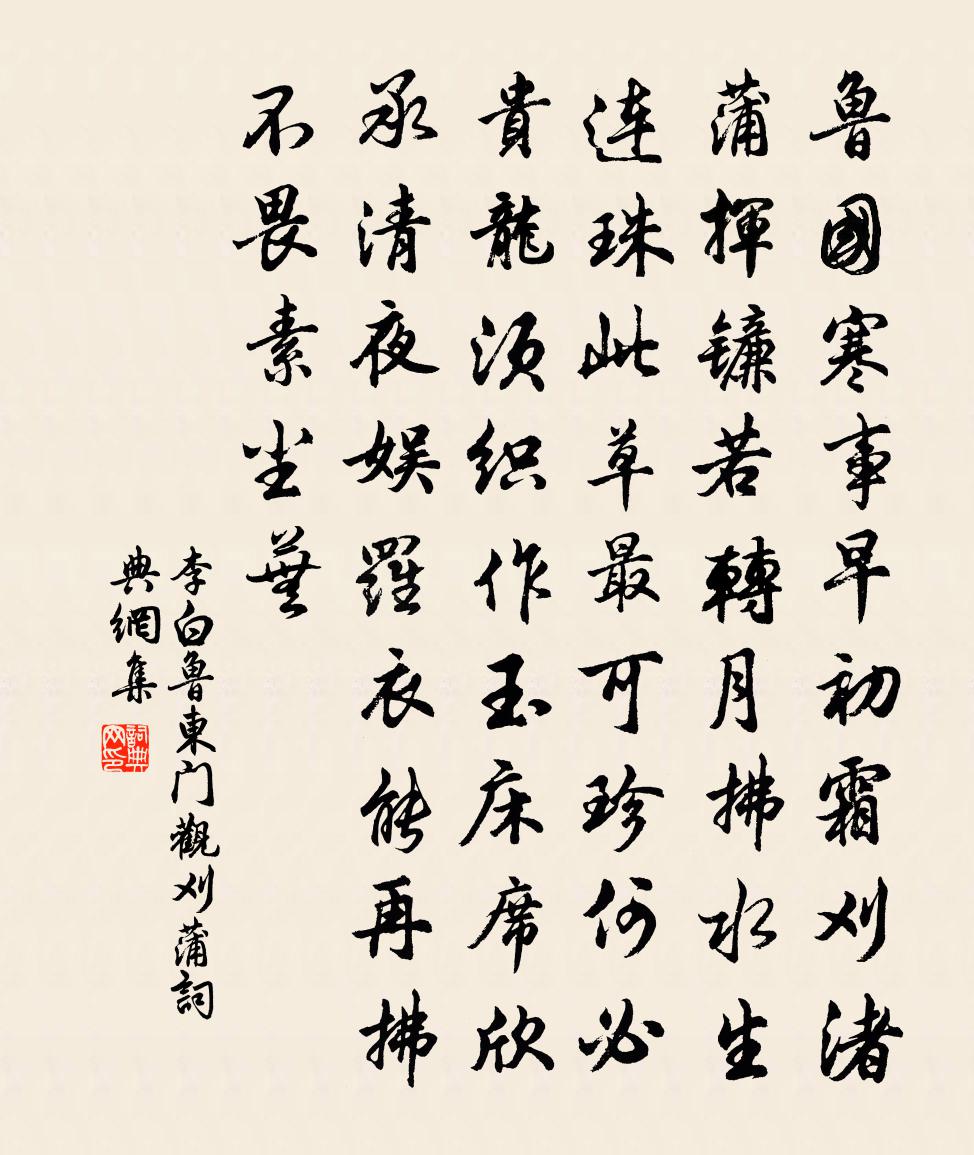 李白鲁东门观刈蒲书法作品欣赏