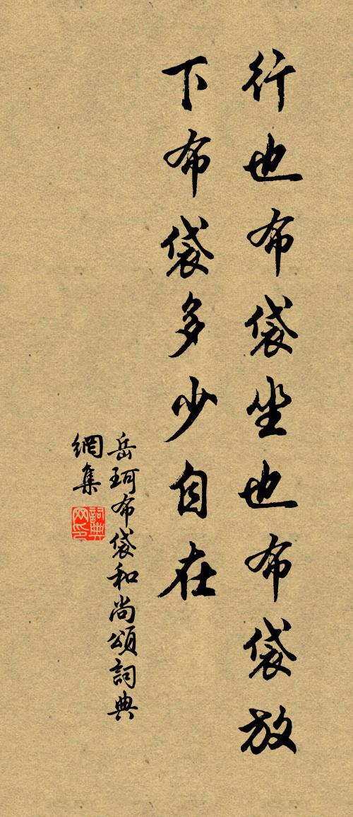 岳珂布袋和尚颂书法作品欣赏