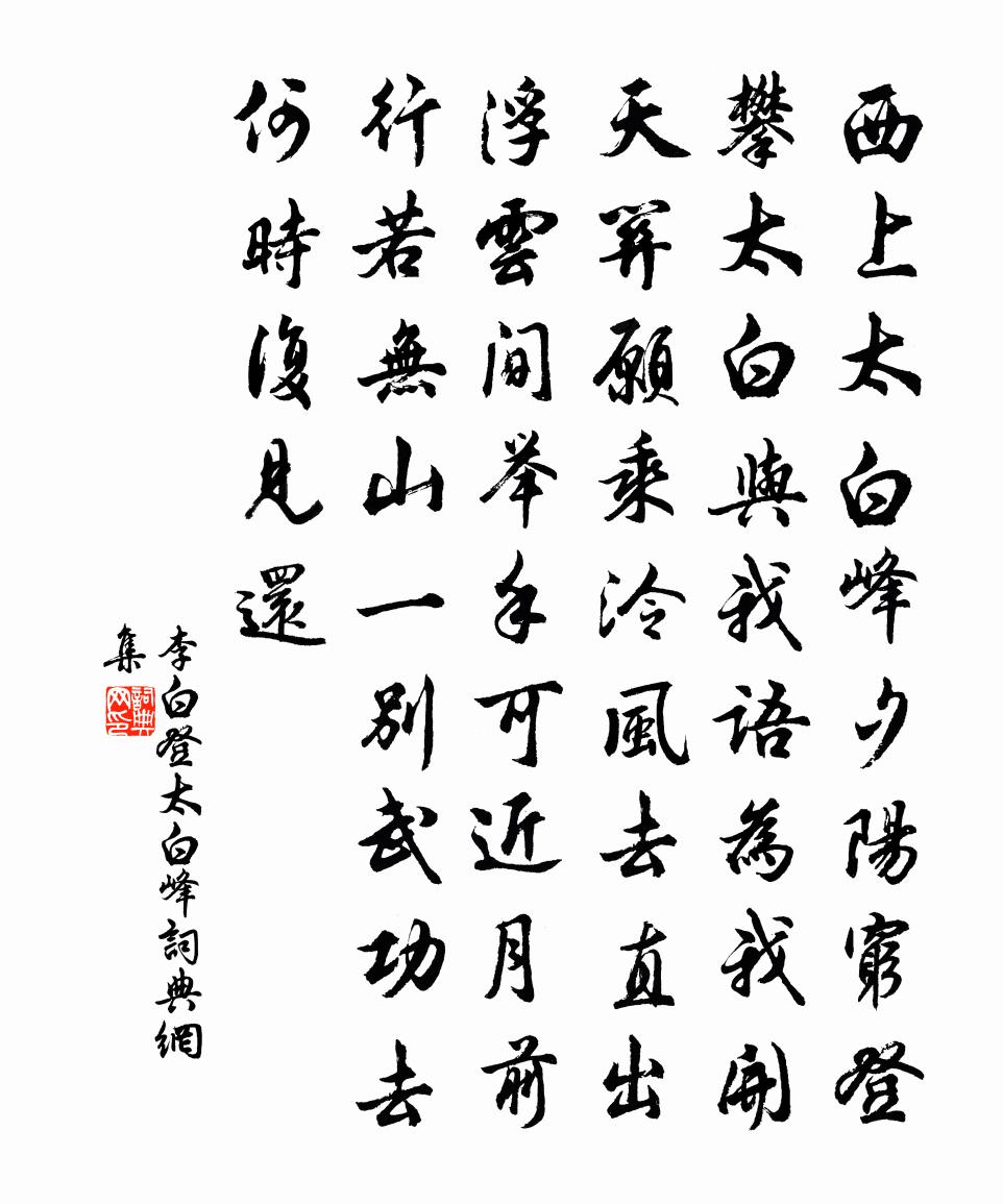李白登太白峰书法作品欣赏