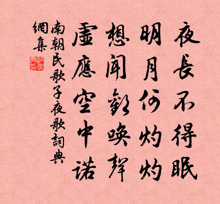 南朝民歌子夜歌书法作品欣赏